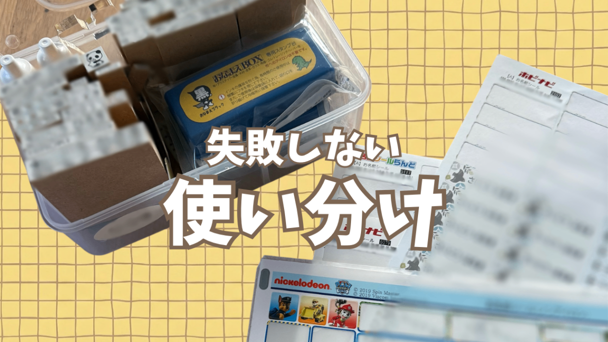 お名前シールvsスタンプ！小1＆年中ママがたどり着いた「失敗しない使い分け」