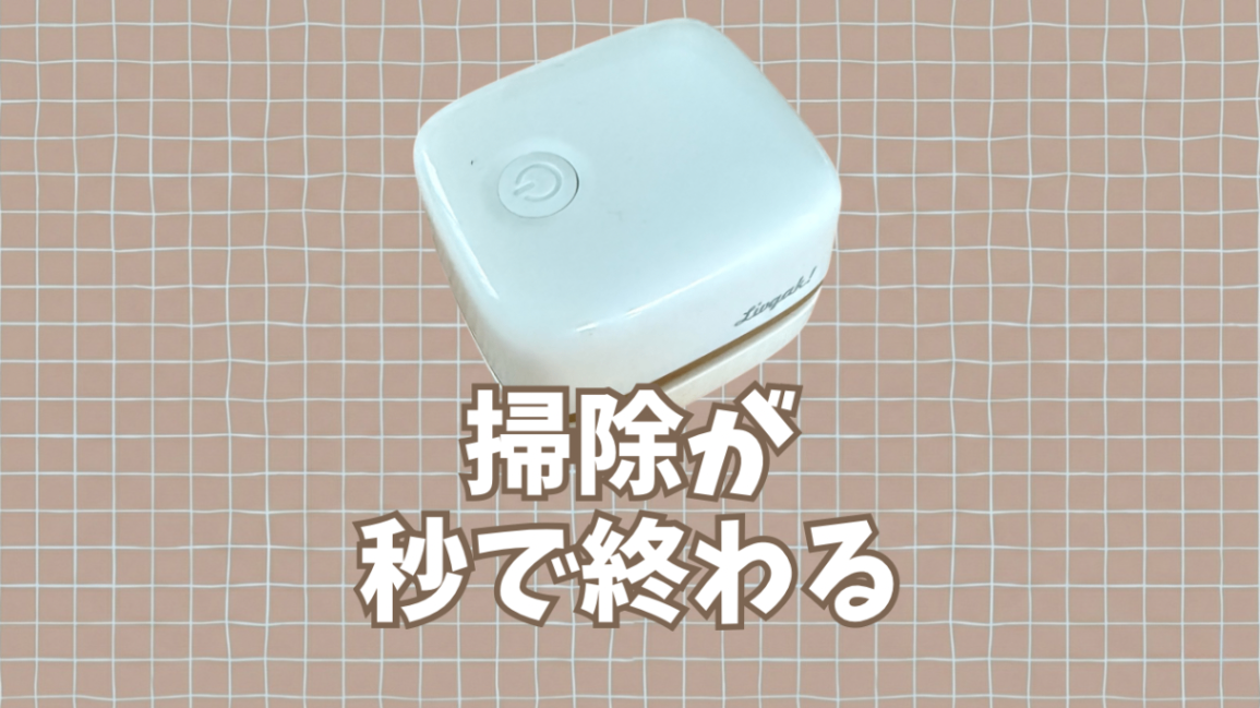 【イライラ解放】消しゴムのカス、まだ手で集めてる？これなら秒で終わるよ！