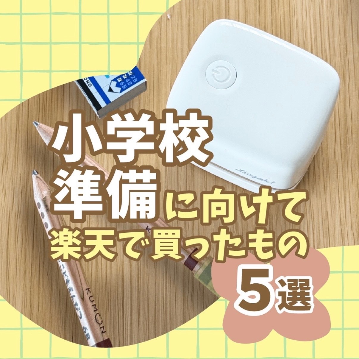 小学校生活が楽になる神アイテム5選