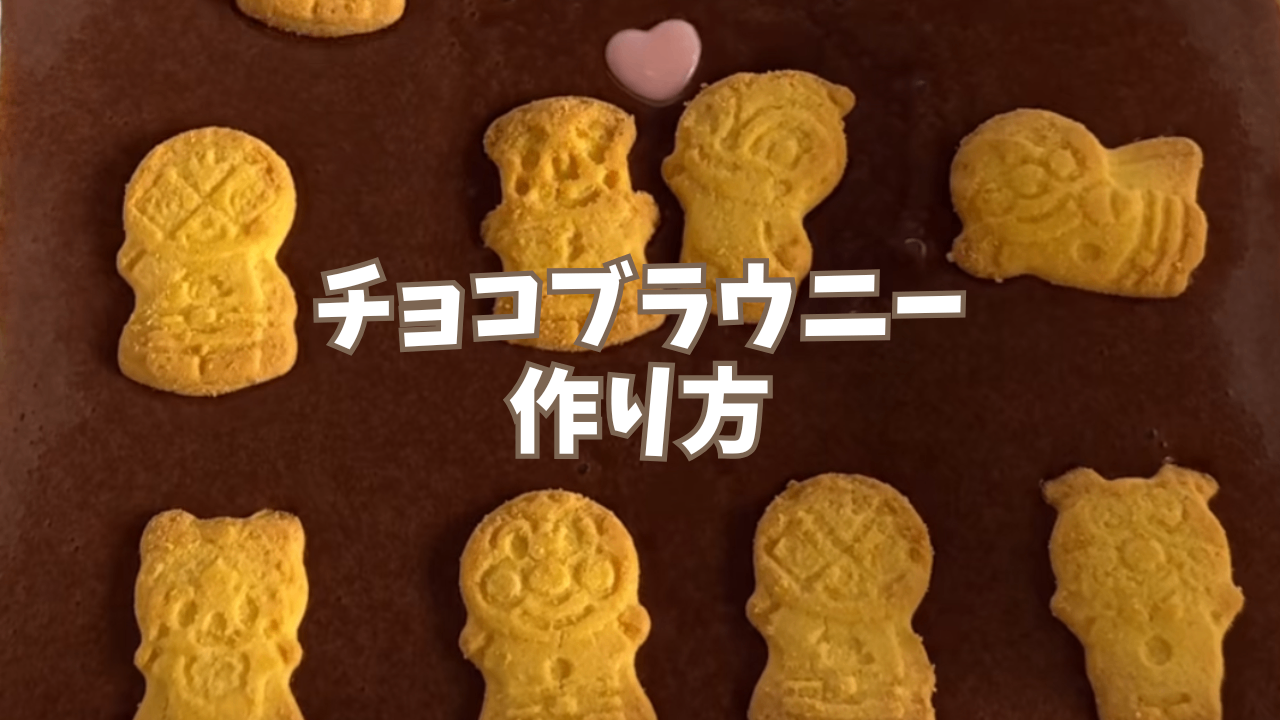 【レンジで３分半】オーブン不要！アンパンマンチョコブラウニー