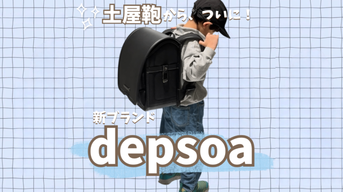 【最速レポ】土屋鞄の新ブランド「depsoa（デプソア）」展示会へ！小1ママが震えた「アクトライト」の凄さとは？
