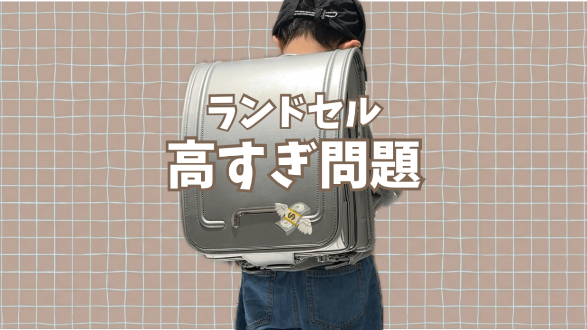 【ラン活】ランドセル予算いくら？相場6万超え時代の本音と8万買った結果