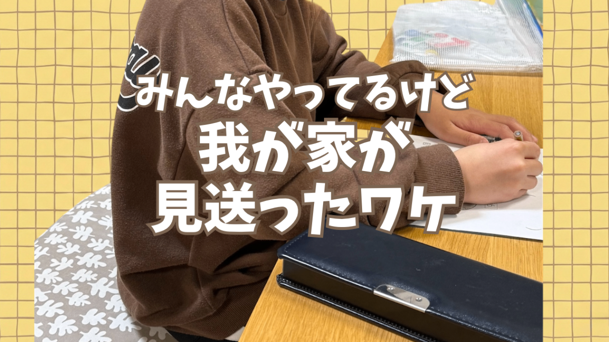 【家庭学習】スマイルゼミは本当にいる？我が家が「導入を見送った」リアルな理由