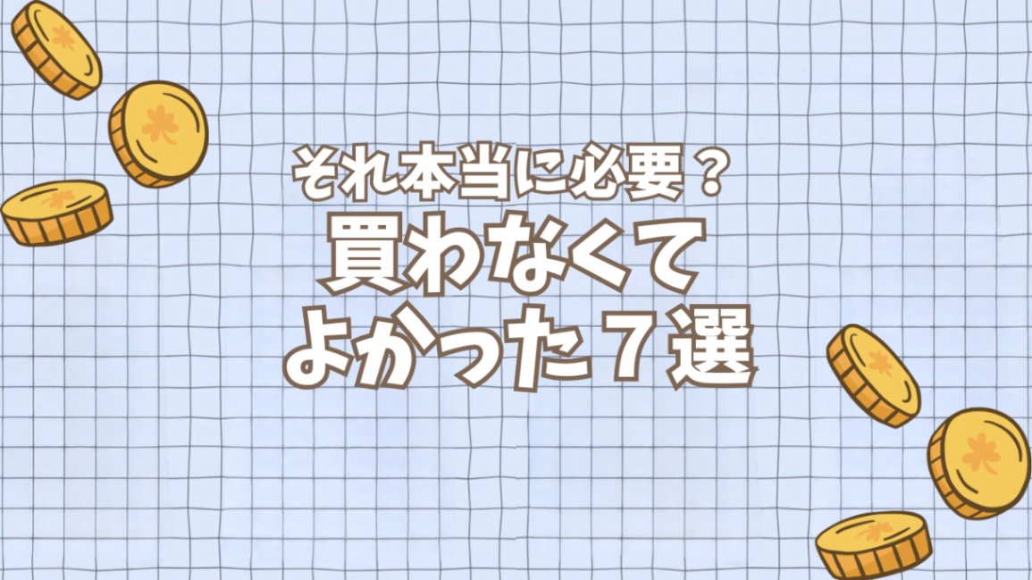 【小1入学準備】買わなくてよかった！男の子ママの「無駄買い防止」リスト7選